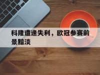 在线娱乐-科隆遭逢失利，欧冠参赛前景黯淡