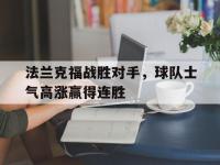 乐鱼体育全站-法兰克福战胜对手，球队士气高涨赢得连胜