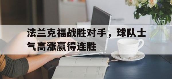 乐鱼体育全站-法兰克福战胜对手，球队士气高涨赢得连胜