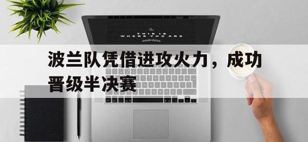 在线娱乐-波兰队凭借进攻火力，成功晋级半决赛