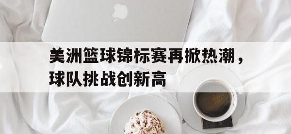 乐鱼体育全站-美洲篮球锦标赛再掀热潮，球队挑战创新高
