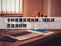 乐鱼体育棋牌-卡利亚里实现反弹，球队状态逐渐好转