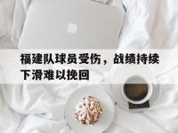 体育投注-福建队球员受伤，战绩持续下滑难以挽回