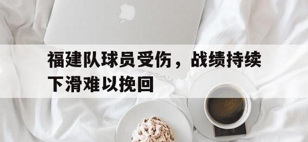 体育投注-福建队球员受伤，战绩持续下滑难以挽回