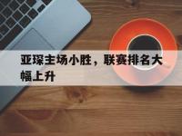 乐鱼体育棋牌-亚琛主场小胜，联赛排名大幅上升