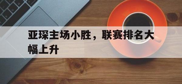 乐鱼体育棋牌-亚琛主场小胜，联赛排名大幅上升