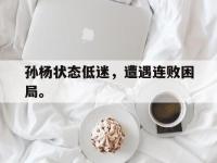 体育投注-孙杨状态低迷，遭遇连败困局。