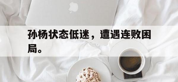 体育投注-孙杨状态低迷，遭遇连败困局。