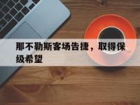 乐鱼体育官网-那不勒斯客场告捷，取得保级希望