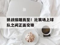 乐鱼体育官网-挑战接踵而至！比赛场上球队之间正面交锋