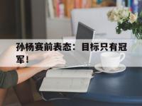 在线娱乐-孙杨赛前表态：目标只有冠军！