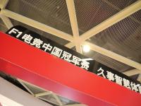 乐鱼体育棋牌-电竞国家队技术犯规送分，F1车队主帅怒摔战术板！