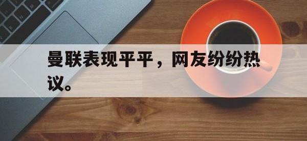 体育投注-曼联表现平平，网友纷纷热议。