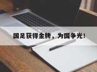 体育投注-国足获得金牌，为国争光！