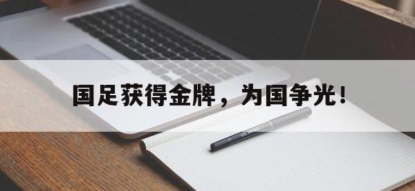 体育投注-国足获得金牌，为国争光！