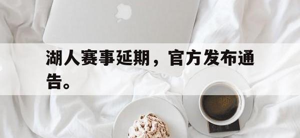 在线娱乐-湖人赛事延期，官方发布通告。