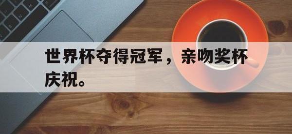 在线娱乐-世界杯夺得冠军，亲吻奖杯庆祝。