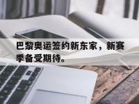 在线娱乐-巴黎奥运签约新东家，新赛季备受期待。