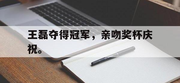 体育投注-王磊夺得冠军，亲吻奖杯庆祝。