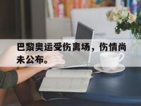 在线娱乐-巴黎奥运受伤离场，伤情尚未公布。