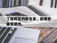 乐鱼体育全站-丁俊晖签约新东家，新赛季备受期待。