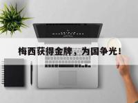 体育投注-梅西获得金牌，为国争光！