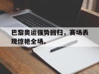 乐鱼体育官网-巴黎奥运强势回归，赛场表现惊艳全场。