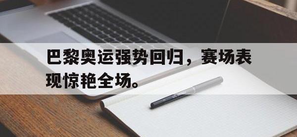 乐鱼体育官网-巴黎奥运强势回归，赛场表现惊艳全场。