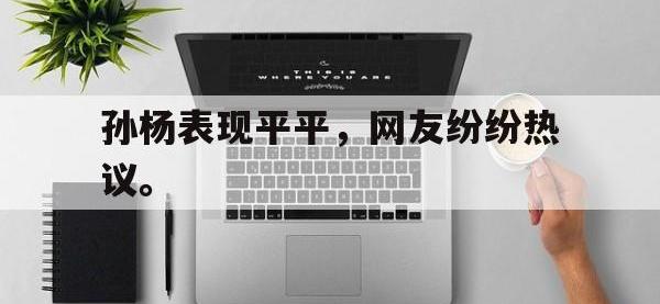 体育投注-孙杨表现平平，网友纷纷热议。