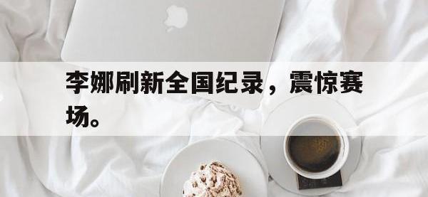 乐鱼体育棋牌-李娜刷新全国纪录，震惊赛场。
