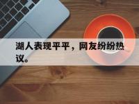 乐鱼体育棋牌-湖人表现平平，网友纷纷热议。