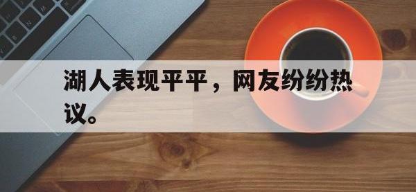 乐鱼体育棋牌-湖人表现平平，网友纷纷热议。