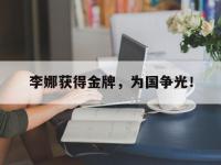 在线娱乐-李娜获得金牌，为国争光！