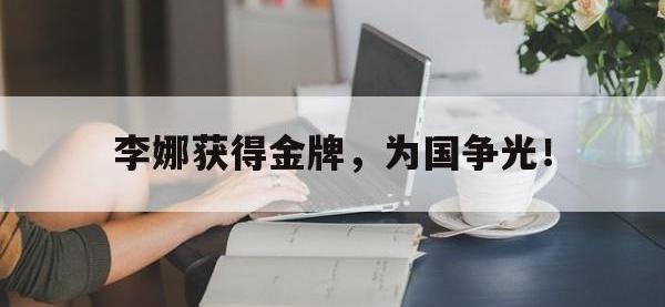 在线娱乐-李娜获得金牌，为国争光！