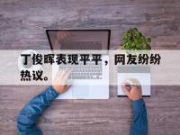 体育投注-丁俊晖表现平平，网友纷纷热议。