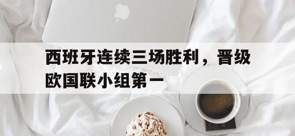 体育投注-西班牙连续三场胜利，晋级欧国联小组第一