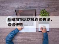 在线娱乐-斯图加特后防线连续失误，遭遇连败