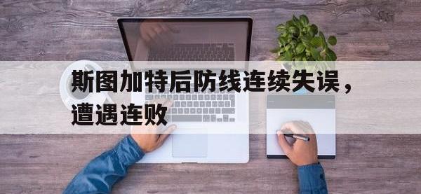 在线娱乐-斯图加特后防线连续失误，遭遇连败