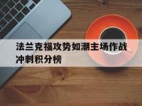 乐鱼体育棋牌-法兰克福攻势如潮主场作战冲刺积分榜