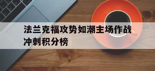 乐鱼体育棋牌-法兰克福攻势如潮主场作战冲刺积分榜