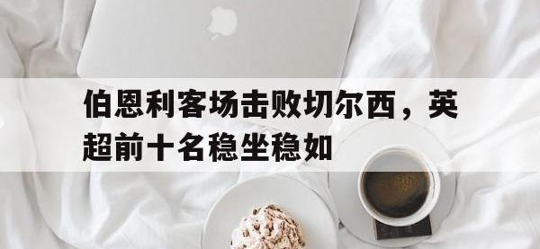 体育投注-伯恩利客场击败切尔西，英超前十名稳坐稳如