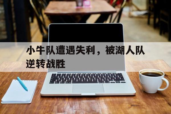 小牛队遭遇失利，被湖人队逆转战胜